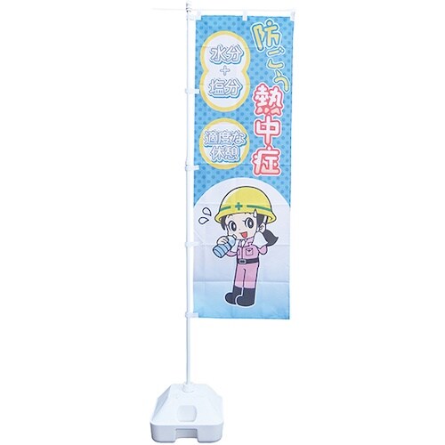 緑十字 のぼり旗 熱中症予防対策商品 熱中ノボリー