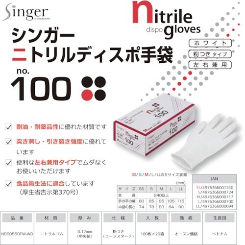 シンガー ニトリルディスポNo.100白粉付LL