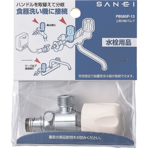 SANEI 上部分岐バルブ