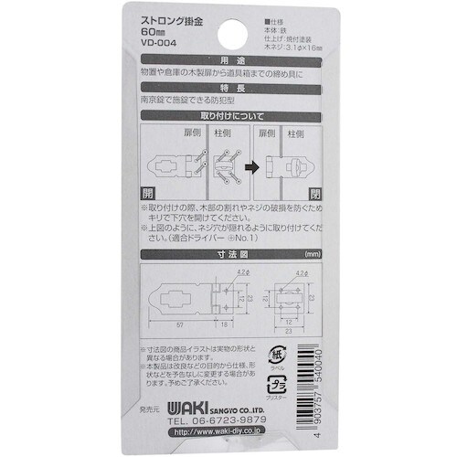 WAKI ストロング掛金 VD−004 60mm