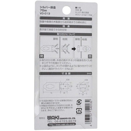 WAKI シルバー掛金 VD−013 75mm