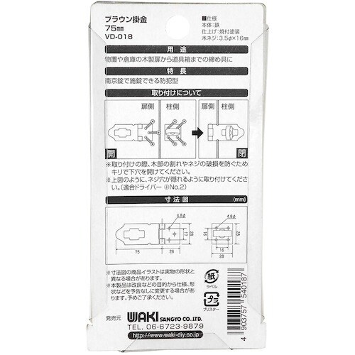WAKI ブラウン掛金 VD−018 75mm