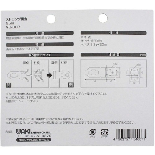 WAKI ストロング掛金 VD−007 95mm