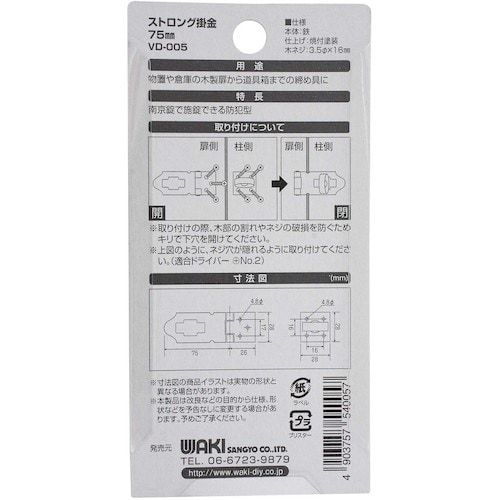 WAKI ストロング掛金 VD−005 75mm