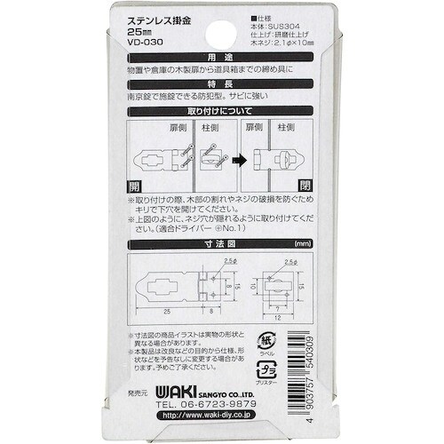 WAKI ステンレス掛金 VD−030 25mm