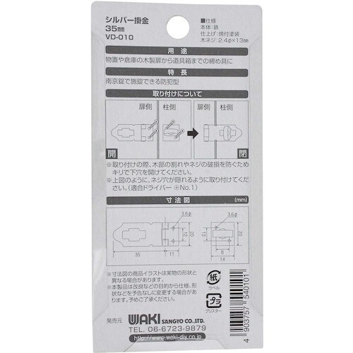 WAKI シルバー掛金 VD−010 35mm