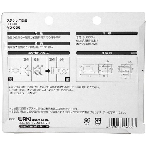 WAKI ステンレス掛金 VD−036 115mm