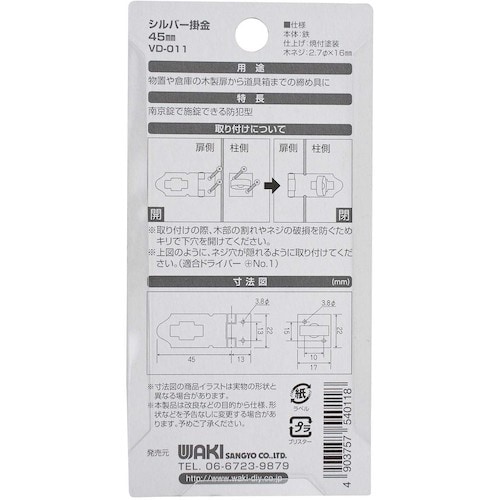 WAKI シルバー掛金 VD−011 45mm