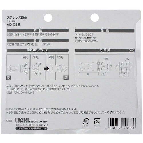WAKI ステンレス掛金 VD−035 95mm