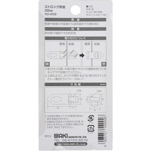 WAKI ストロング掛金 VD−002 35mm