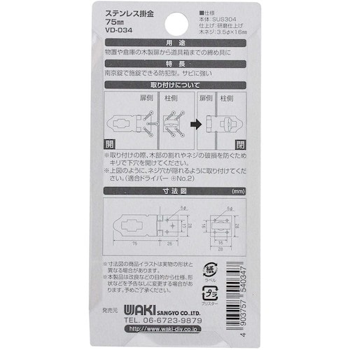 WAKI ステンレス掛金 VD−034 75mm
