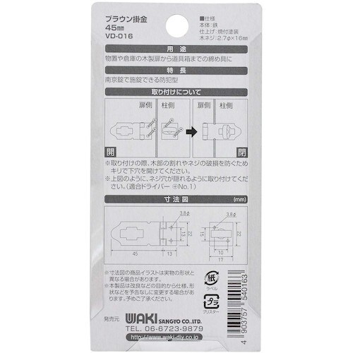 WAKI ブラウン掛金 VD−016 45mm