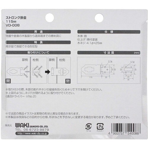 WAKI ストロング掛金 VD−008 115mm