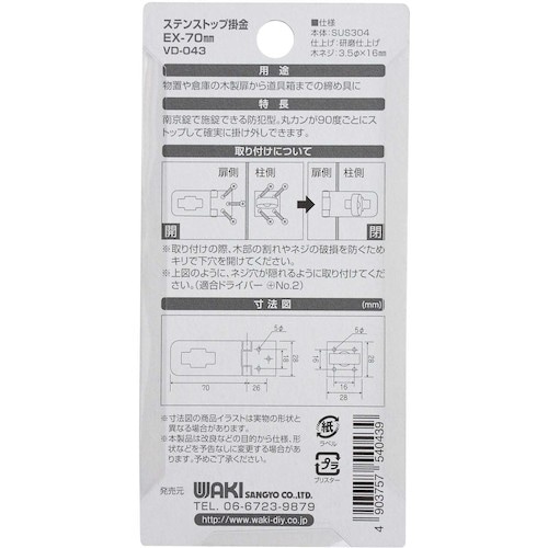 WAKI ステンストップ掛金 VD−043 EX−
