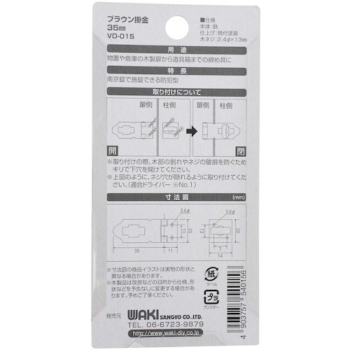 WAKI ブラウン掛金 VD−015 35mm