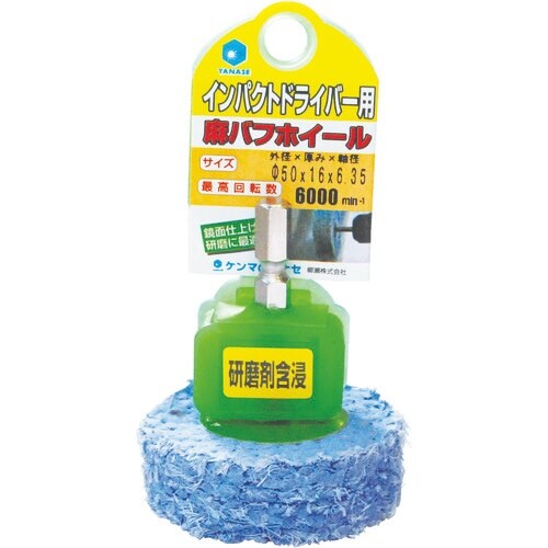 ヤナセ インパクト用含浸麻バフホイール