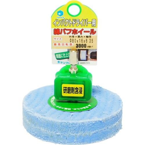 ヤナセ インパクト用含浸綿バフホイール
