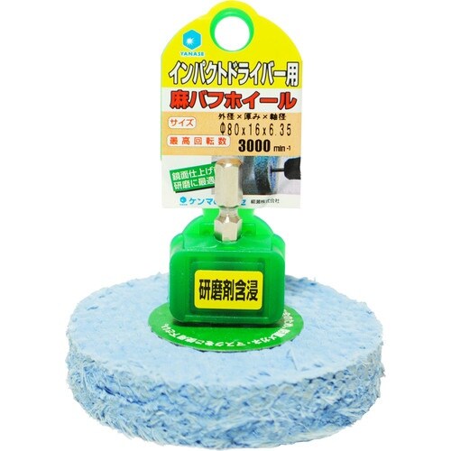 ヤナセ インパクト用含浸麻バフホイール