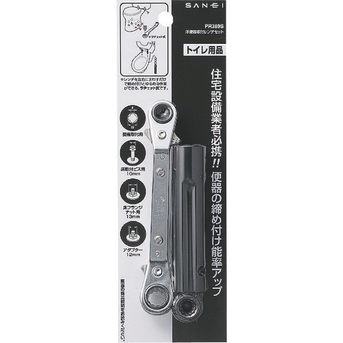 SANEI 洋便器取付レンチセット