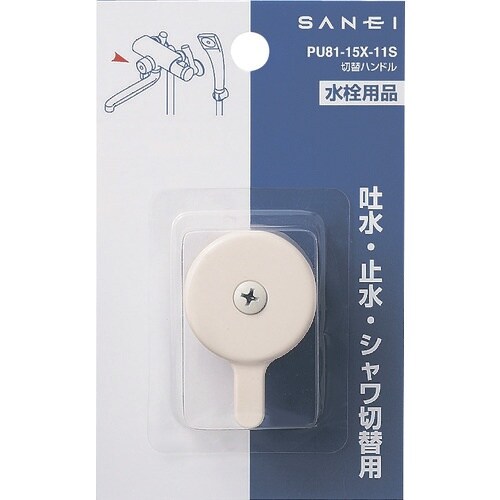 SANEI 切替ハンドル