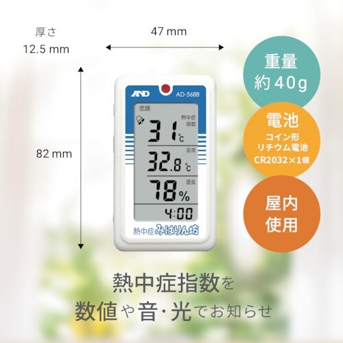 A&D 熱中症みはりん坊 AD5688 一般(IS