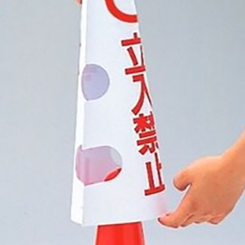 ユニット コーン用カバー 駐輪ご遠慮下さい