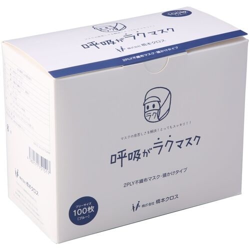 橋本 呼吸がラクマスク ブルー 2層・頭掛け 10