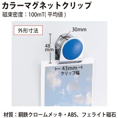 PLUS 80565)カラーマグネットクリップ 大
