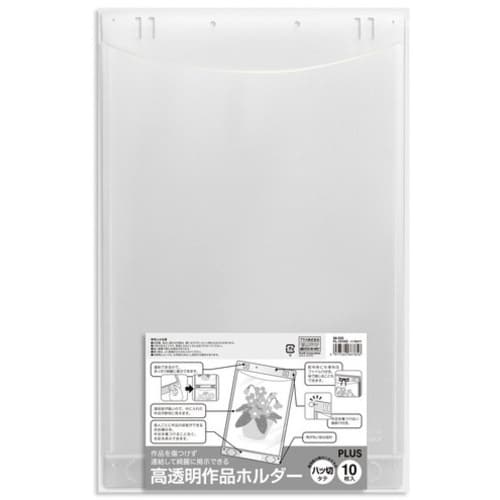 PLUS 98025)高透明作品ホルダー(10枚)