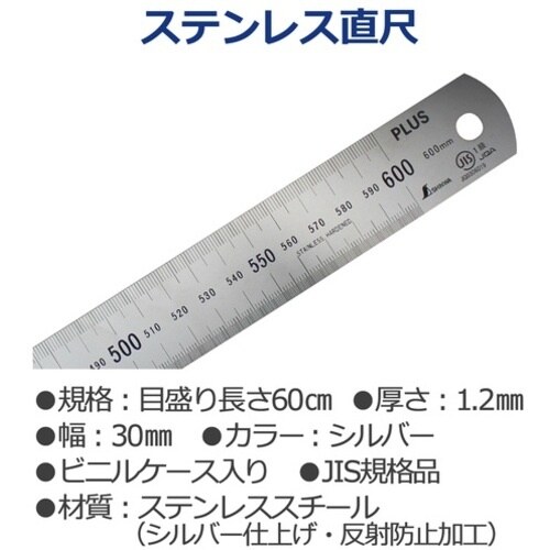 PLUS 47743)ステンレス直尺 60cm×1