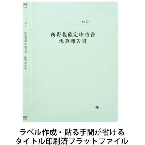 PLUS 740966)既製印刷フラットファイル