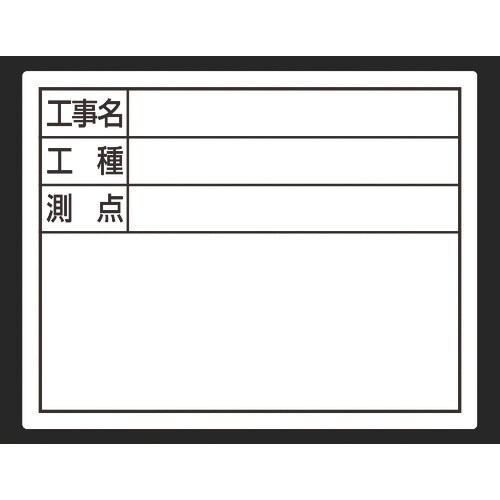 シンワ スチールボード「工事名・工種・測点」横11
