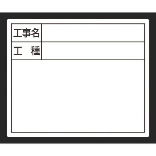 シンワ スチールボード「工事名・工種」横 14×1
