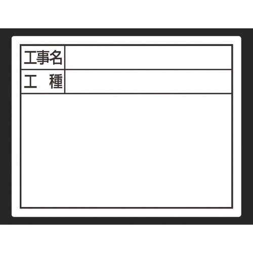 シンワ スチールボード「工事名・工種」横 11×1