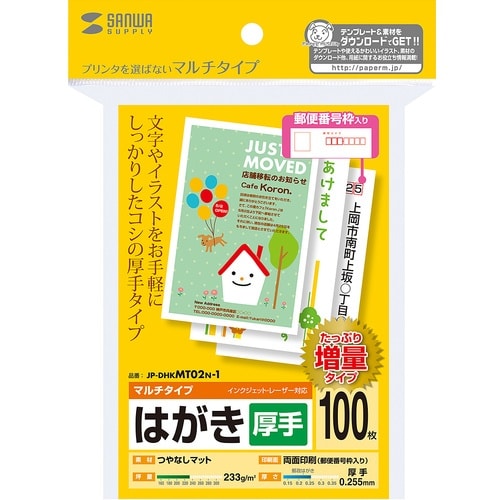 SANWA マルチはがき・厚手(増量)