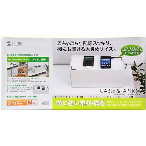 SANWA ケーブル&タップ収納ボックス