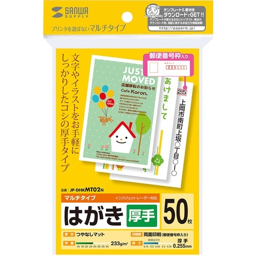 SANWA マルチはがき・厚手