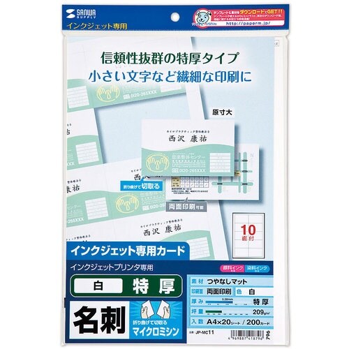 SANWA インクジェット名刺カード・特厚(ミシン