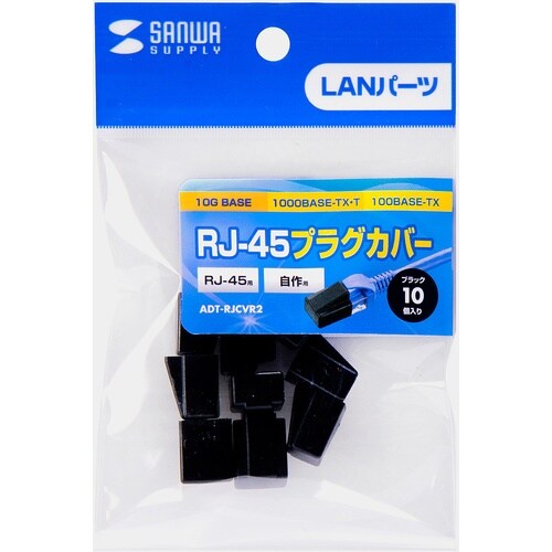 SANWA RJ−45プラグカバー