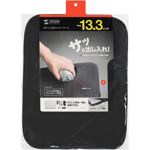 SANWA ポケット付きインナーケース(13.3型
