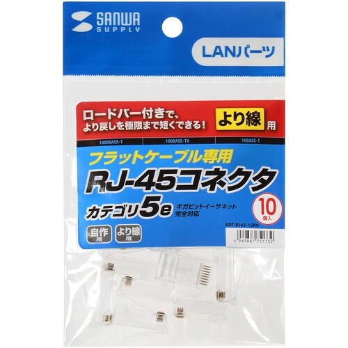 SANWA RJ−45コネクタ(より線・超フラット