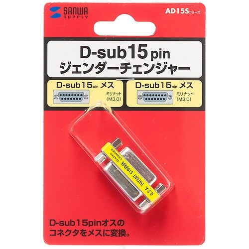 SANWA ジェンダーチェンジャー(D−sub15
