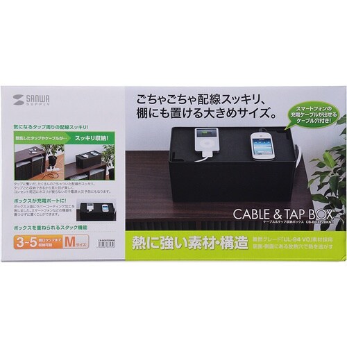 SANWA ケーブル&タップ収納ボックス