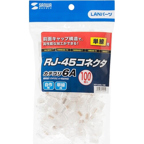 SANWA カテゴリ6A RJ−45コネクタ(単線