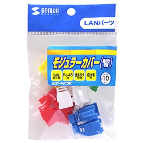 SANWA モジュラーカバー(後付け可能・5色セッ