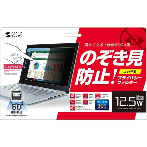 SANWA 12.5型ワイド対応プライバシーフィル