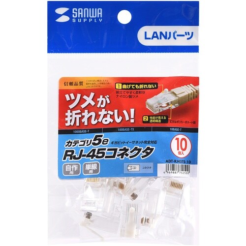 SANWA ツメ折れ防止カテゴリ5eRJ−45コネ