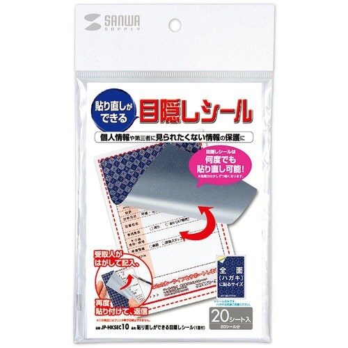 SANWA 貼り直しができる目隠しシール(1面付)