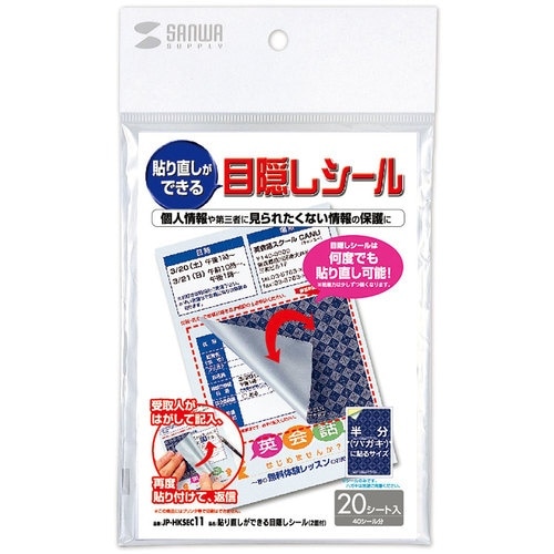 SANWA 貼り直しができる目隠しシール(2面付)