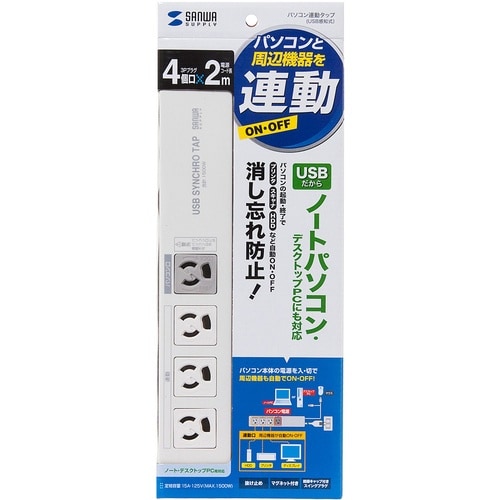 SANWA パソコン連動タップ(USB感知式)